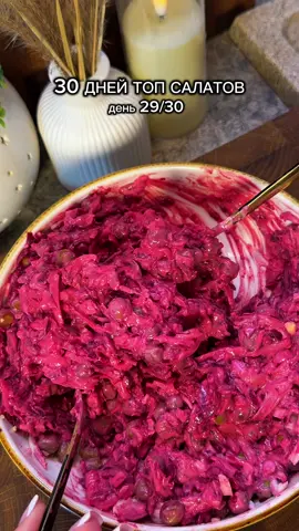 🥗 Свекольный салат Простой, вкусный и очень сочный салат ❤️ Ингредиенты: Свёкла — 2 шт. Яйца — 3  шт. Горошек — 0,5 банки Сыр — 100г Грецкие орехи — 50- 100 г Чеснок — 2 зубчика Майонез — по вкусу Соль — по вкусу Приготовление: Свёклу помыть, положить в специальный мешочек для овощей и приготовить в микроволновке около 5 минут. Затем остудить, очистить и натереть на мелкой тёрке. Добавить натёртый сыр, нарезанные яйца, горошек, измельчённые грецкие орехи и чеснок. Заправить майонезом, посолить и перемешать. Готовьте с удовольствием! ❤️