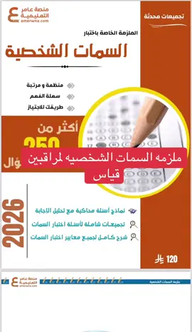 #السمات_الشخصية #مراقبين_قياس #قياس #اكسبلور #تجميعات 