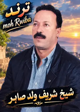 #كل أغنية مفقودة عندنا موجودة 🎵 #MohRwiba #music 🇩🇿 قصة راي جزائرية ورقادة مغاربية ✨ مع أساطير الفن 👑 جيل ذهبي لا يُنسى، المتابعة أهم شيء للصفحة والدعم فضلاً وليس أمراً 🙏🔥 كل يوم جديد. من المفقود 😂😂 🇩🇿🇲🇦🇫🇷🇹🇳🇪🇸 #الشعب_الصيني_ماله_حل😂😂 