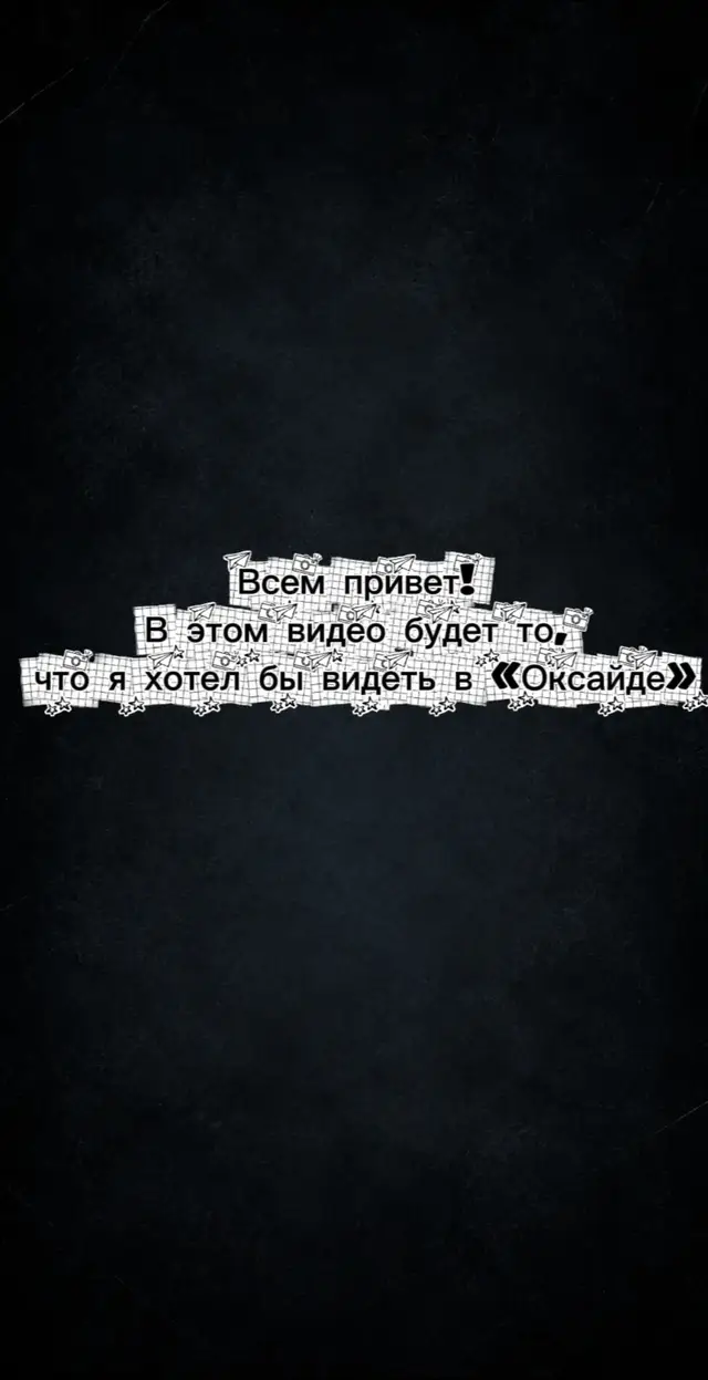 В этом ролике есть то что я бы хотел видеть в оксаиде в ближайшее время #оксаид #oxide #fyp #fyp #fypシ 