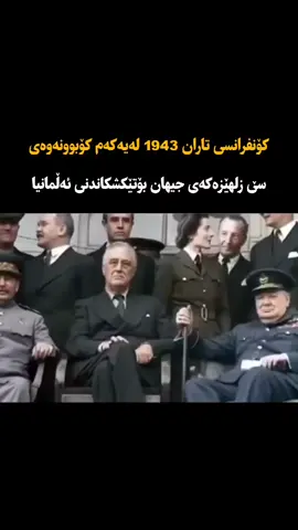 لە ٢٩ی نۆڤەمبەری ساڵی ١٩٤٣دا سێ سەرکردە بەهێزەکەی جیهان چەرچڵ و ڕۆزڤێڵت و ستالین بڕیاریاندا بەیەکەوە ڕێکبکەون دژی هیتـ..لەر بۆیە ئێرانیان هەڵبژارد و بە فڕۆکە گەیشتنە تاران. ستالین داوای کرد کۆبوونەوەکە لە بینای باڵیۆزخانەی سۆڤیەت بێت چونکە بینایەکی گەورە و پارێزراو بوو و دوو ساڵ بوو هێزێکی ڕووسی لەوێ جێگیر بوبوون کە هەتا ئێستاش لە شەقامی فردەوسی تاران هەر هی ڕووسیایە. لەوێ هەر سێ سەرۆک ڕێکەوتن بەرەیەکی هاوبەش دژی هیتــ..لەر بکەنەوە و پەلاماری ئەڵمانیا بدەن و ستالین داوای کرد سنووری پۆڵەندا دەستکاری بکرێت و بەشێکی بخرێتە سەر سۆڤیەت و ڕۆزڤێڵت و چەرچڵ بە مەرجێک ڕازی بوون کە ستالین دوای ئەڵمانیا بەشداری شەڕی ژاپۆن بکات. ئامانجی سەرەکی ئەم کۆبوونەوە مێژوویییە داڕشتنی پلانی کۆتایی بوو بۆ تێکشکاندنی ئەڵمانیای نازی و کردنەوەی بەرەیەکی نوێی جەنگ لە ڕۆژئاوای ئەوروپا، لە کۆنفرانسی تاراندا بڕیاری مێژوویی درا بۆ دەستپێکردنی ئۆپەراسیۆنی داگیرکردنی نۆرماندی لە فەرەنسا کە بە ڕۆژی D-Day ناسراوە تا گوشاری سەر سوپای سۆڤیەت لە بەرەی ڕۆژهەڵات کەمدبێتەوە. هاوکات ڕێکەوتن هاوکاری بەرەی بەرهەڵستکاری یۆگۆسلاڤیا بکەن بە سەرکردایەتی تیتۆ. محەمەد ڕەزا شای ئێران کە کوڕێکی گەنجی ٢٤ ساڵان بوو بەشداری کۆبوونەوەکەی نەکرد و گرنگیش نەبوو چونکە تەنها دوو ساڵ بوو ببووە شا دوای ئەوەی ستالین و چەرچڵ باوکیان دەربەدەر کردب� #foryou #fyp #ڕاستییەکانی_مێژوو 