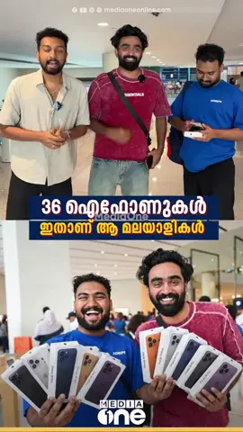 ഐഫോൺ 18 ൻ്റെ 36 ഫോണുകൾ ആദ്യ മിനിറ്റുകളിൽ വാങ്ങി വൈറലായ ആ മലയാളികൾ ഇതാണ്