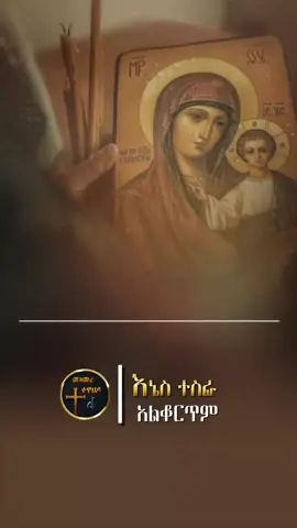 #እኔስ_ተስፋ_አልቆርጥም🙏❤️. . #መዝሙር_ዘኦርቶዶክስ_ተዋህዶ #ዘኦርቶዶክስ_ተዋሕዶ_መዝሙር #ኦርቶዶክስ_ተዋህዶ_ፀንታ_ለዘለዓለም_ትኑር #yemaryam19 
