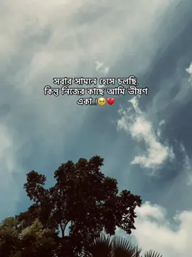 সবার সামনে হেসে চলছি, কিন্তু নিজের কাছে আমি ভীষণ একা..!🥹💔 #foryou #foy #foryoupage #vairalvideo @TikTok Bangladesh 