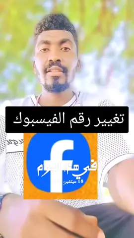 تغيير رقم الفيسبوك #هذا اليوم #المصمم_الناير 