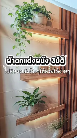 #ผ้าตกแต่งผนัง #ผ้าตกแต่งห้อง #แต่งผนัง #ตกแต่งบ้าน #ตกแต่งห้อง 