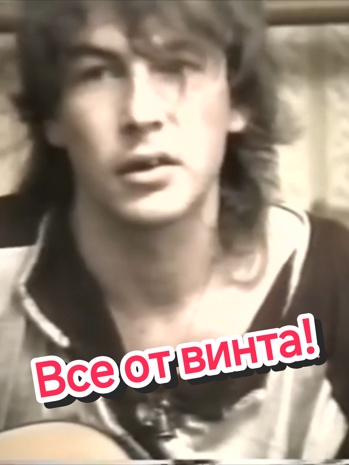 «Все от винта!» — песня Александра Башлачёва весны 1985 года. Текст почти не менялся от первого исполнения до последнего. Уже 30 мая 1985-го вещь попала на «Третью столицу» в домашней студии Алексея Вишни в Ленинграде. В январе 1986-го её снял Александр Агеев на той же однодневной квартирной сессии, откуда потом собрали пластинку «Мелодии» «Время колокольчиков» 1989-го. Весной 1986-го дубль вошёл в «Вечный пост» на даче Александра Липницкого, где стояла студия «Звуков Му». Артемий Троицкий вспоминал, что строка про «ядерного принца» смутила его ещё в мае 1985-го — за год до Чернобыля; сам Башлачёв ответил, что слова просто всплыли. #александрбашлачёв #сашбаш #башлачев #русскийрок #рок 