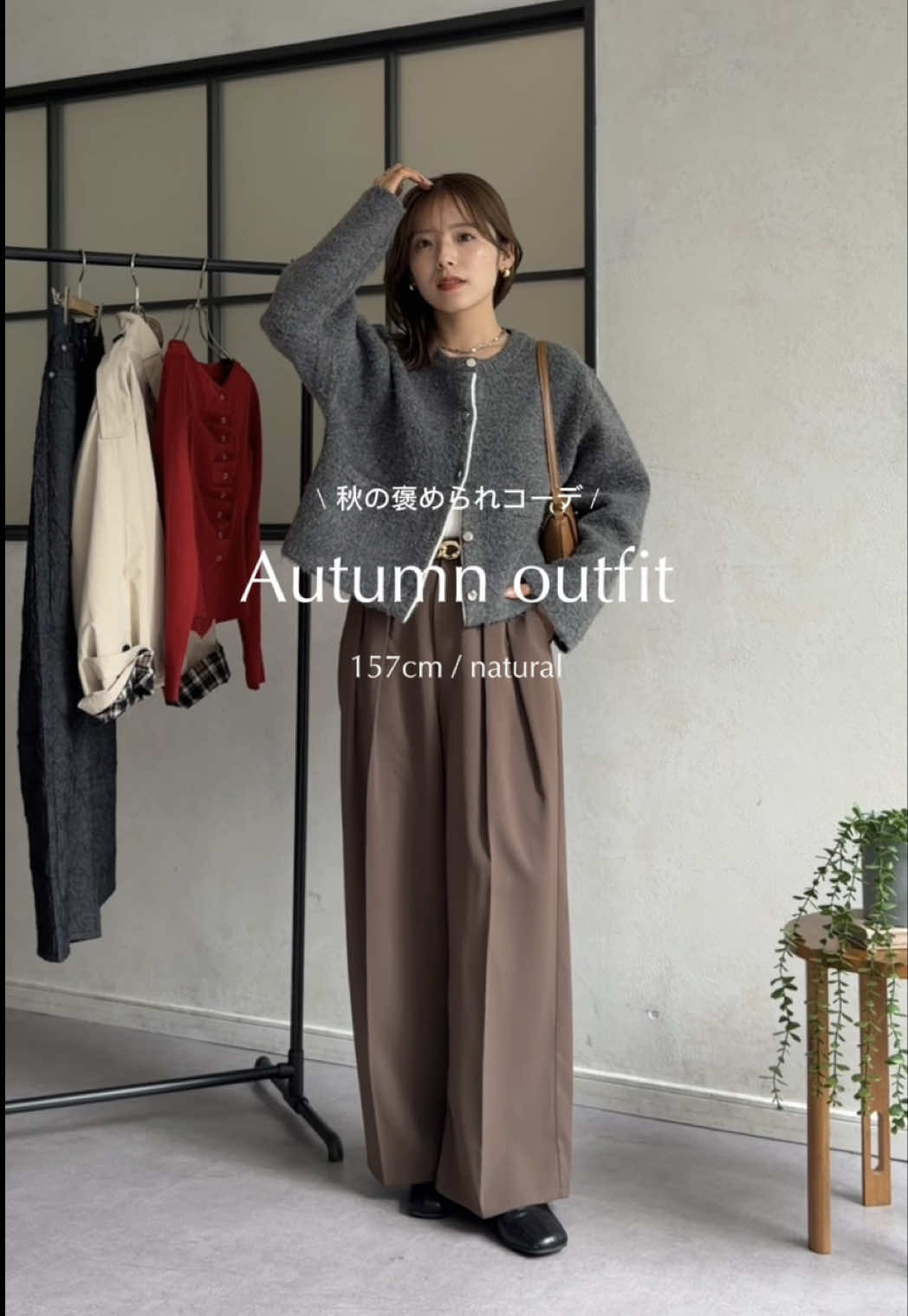 秋の褒められコーデ🍂🩶 #pr#秋コーデ#ニットジャケット#きれいめコーデ#骨格ナチュラル