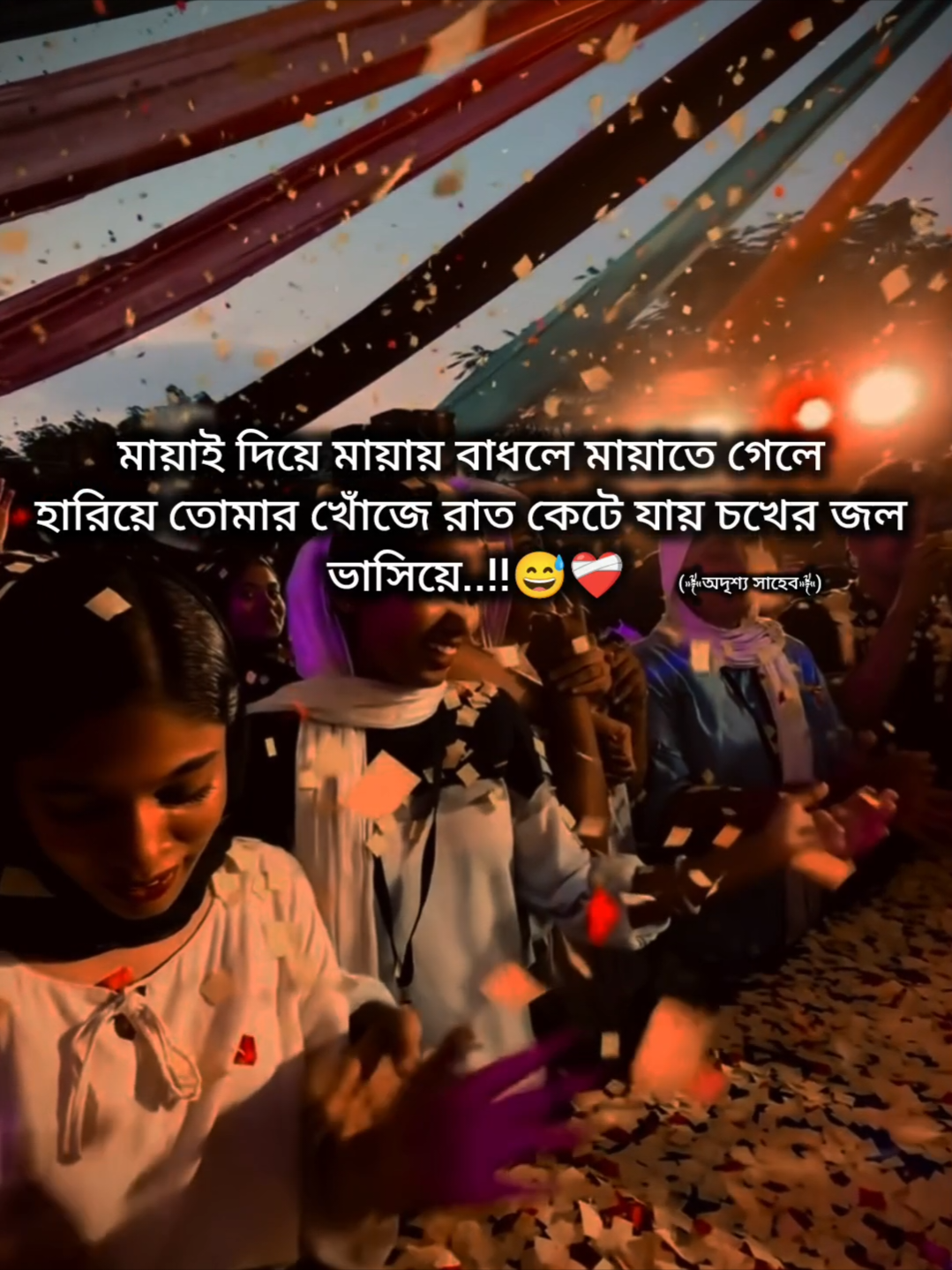#অদৃশ্য_সাহেব #বাংলায়_স্ট্যাটাস #foryou #foryourpage #viralsong 