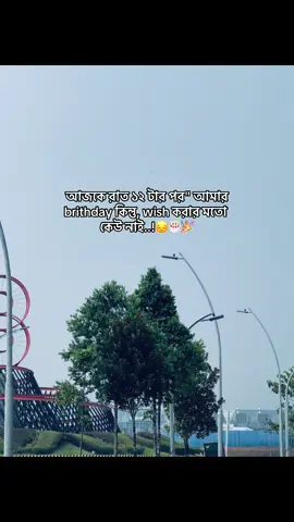 আজকে রাত ১২ টার পর