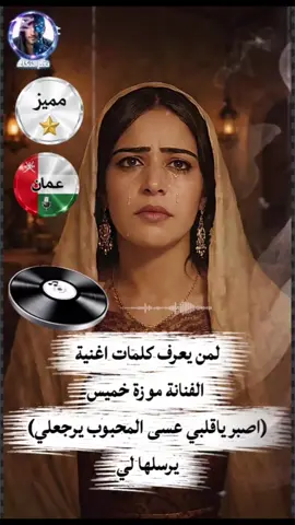 من يعرف الكلمات الاصليه للاغنيه هذي يرسلها لي... وله الشكر والتقدير 🌸 