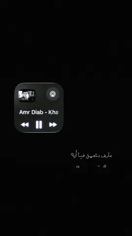 كلمةة حبيبي؟ #عمرو_دياب #اغاني #explore #fyp #foryoupagee 