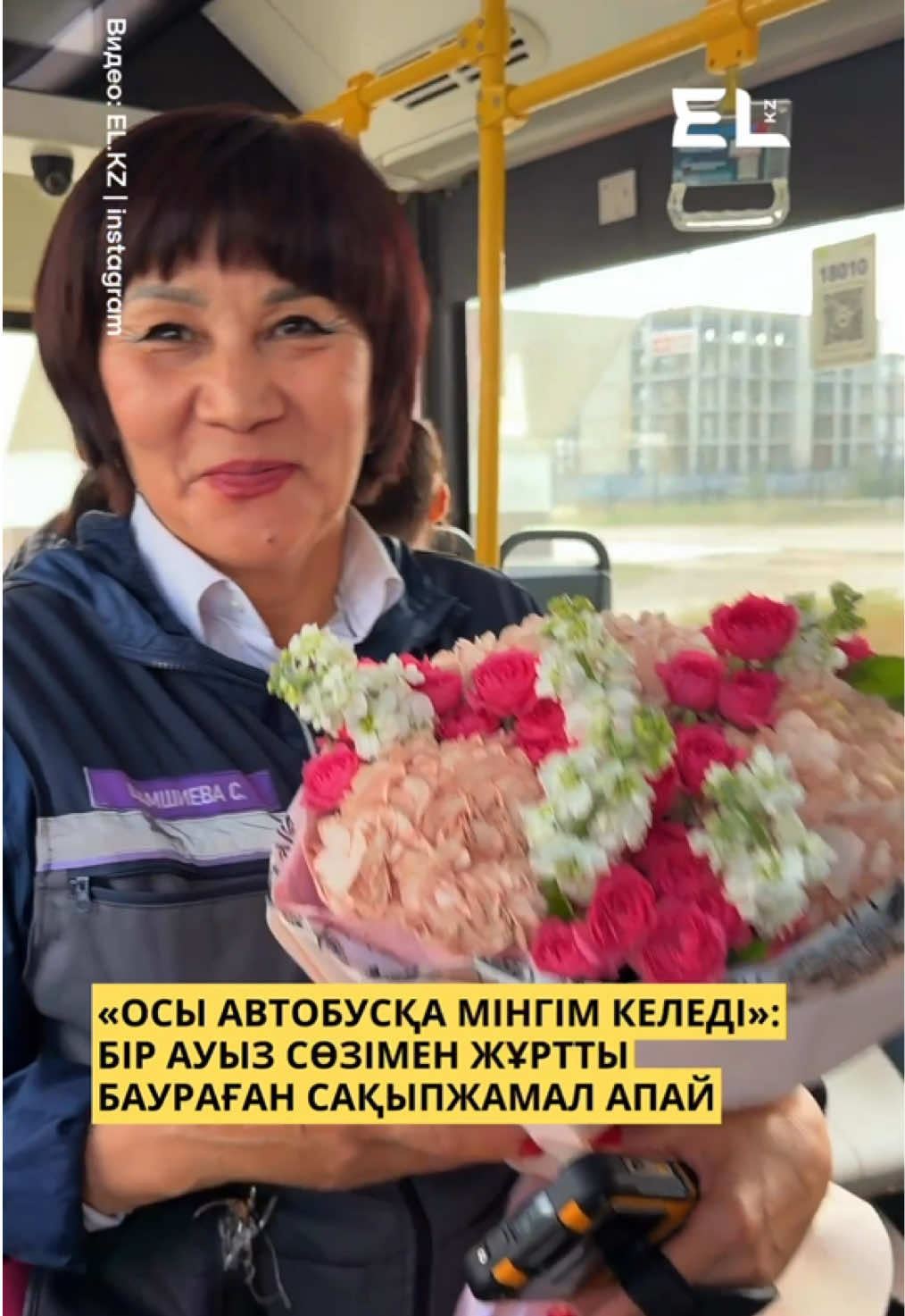 Бір ауыз жылы сөз кейде бүкіл автобустың көңіл-күйін өзгерте алады. Астанадағы №49 бағыттағы автобустың  бақылаушысы Сақыпжамал апай әр жолаушыға «красавица», «красавчик» деп жылы сөйлейді. Желі қолданушылары «Осы автобусқа мінгім келеді», «Маған да бір порция мотивация керек» деп пікір қалдырған. Күн сайын өзгелерге қуаныш сыйлайтын Сақыпжамал апаймен біз де кездесіп қайттық🥰  #49автобус  #Астана #контроллер 