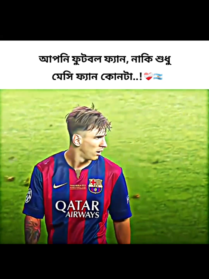 আমি তো মেসি ফ্যান আপনি কোনটা?  🇦🇷❤️‍🩹 #football #messi #foryou #tiktokviral #fyp 