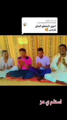 الرد على @user6060090772300 #تراثنا_فخرنا_وهويتنا_لم_ولن_نتخلى_عنها #تراث_الشنابله #مشاهير_تيك_توك #جخو،الشغل،دا،يا،عالم،➕_❤_📝 @مستشار الشنابلة✪ @أمير الشـنابله ✪ @جبريل 8️⃣1️⃣1️⃣الشنبلي🇸🇩✌ @الزعيم بدر الجعلي_BMA💪 