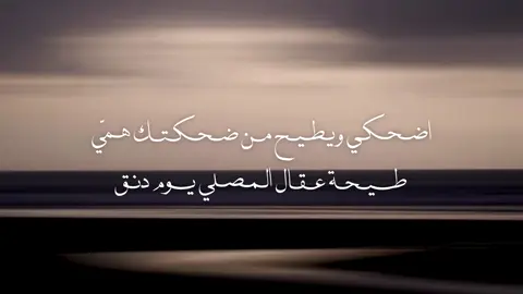 اضحكي ويطيح من ضحكتك همّي .                     #blowthisup #fyp #foryou #viral #explore 