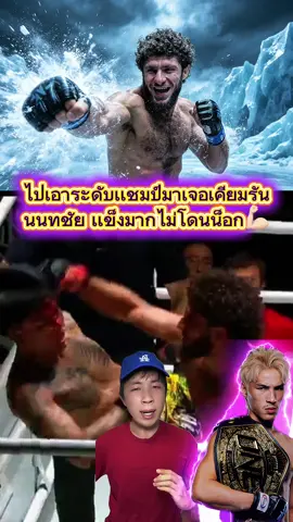 เคียมรัน ชนะ นนทชัย#onechampionship #เคียมรัน #เคียมรันนาบาติ #มวยไทย #ยอดไอคิว 