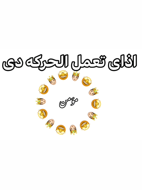 طريقه الايموجى الدائره 🤩🤴🏻 تعليم المونتاج ❤️💯#مجرد________ذووووووق🎶🎵💞 #مليون_مشاهده💫💫 #تصميمي #الريتش_في_زمه_الله💔😣 #foryou 