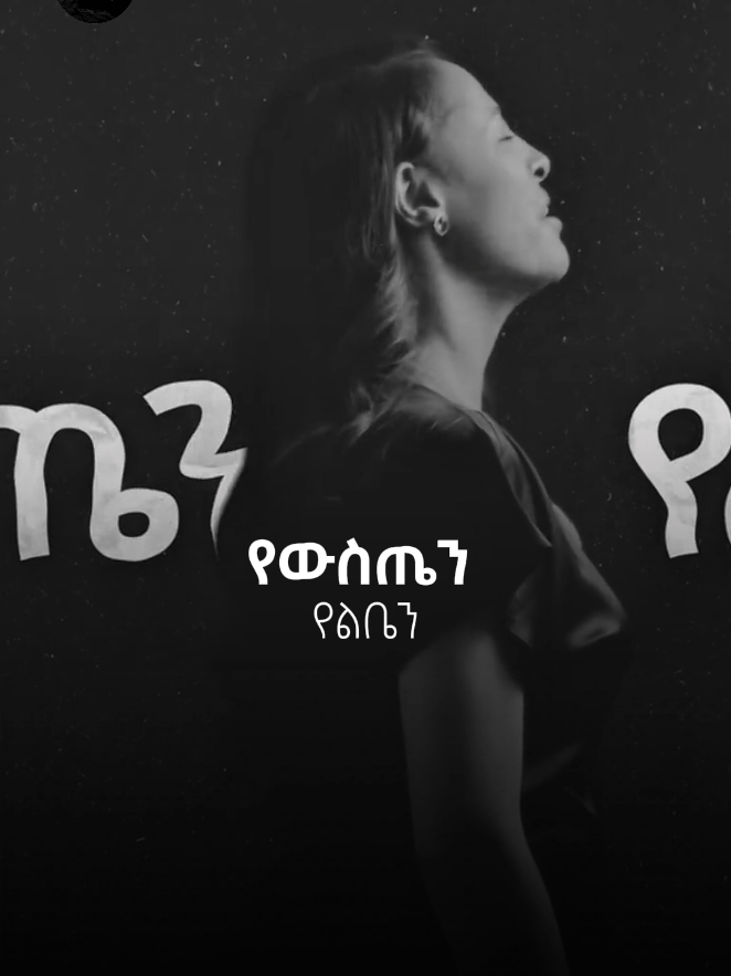 የውስጤን የልቤን የምትመለከት 🥺 #protestantmezmur #mezmurlyrics #protestanttiktok 