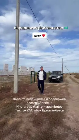 Давайте подпишимся и поддержим блогера Алибека Инстаграм @ali_ermagambetov Тик ток @Алибек Ермагамбетов