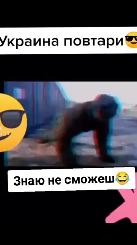 #рекомендации #хочуврек #тиктокер #рек знаю не сможеш 😂😂