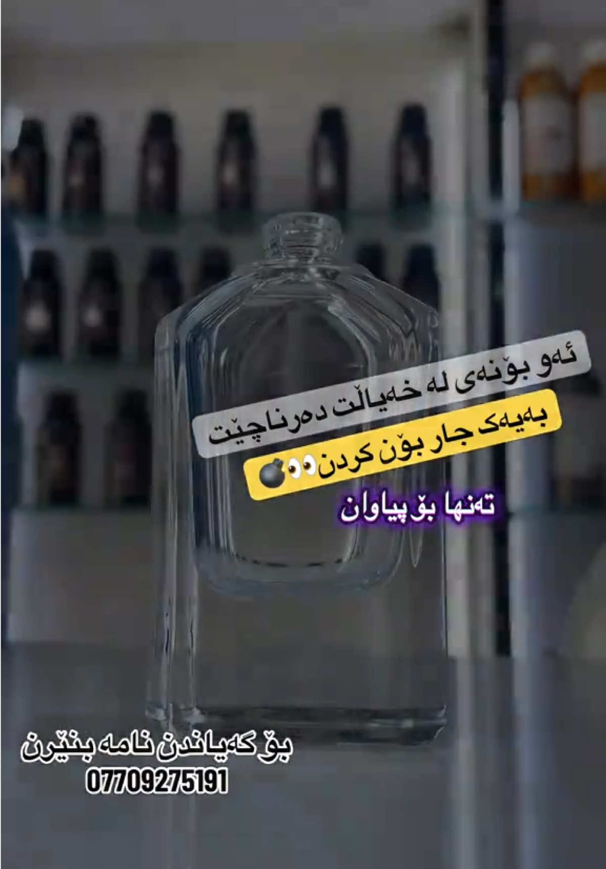 #گەیاندنمان_هەیە_بۆ_هەموو_کوردستان🚕 #bon_froshy_yasamin #بۆن_فروشی_یاسەمین 
