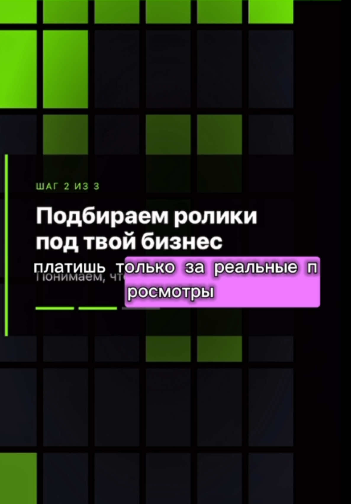 Как получить 300+ видео о своем продукте и платить только за результат? Делюсь рабочей схемой для бизнеса! #таргет #продвижениебизнеса #маркетинг #реклама 
