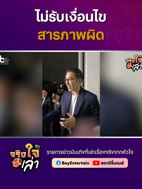 ไกล่เกลี่ยไม่สำเร็จ ‘ปู’ ไม่รับเงื่อนไขสารภาพผิดต่อ ‘หนุ่ม กรรชัย’ . #BoyEntertain #จริงใจเล่า #หนุ่มกรรชัย