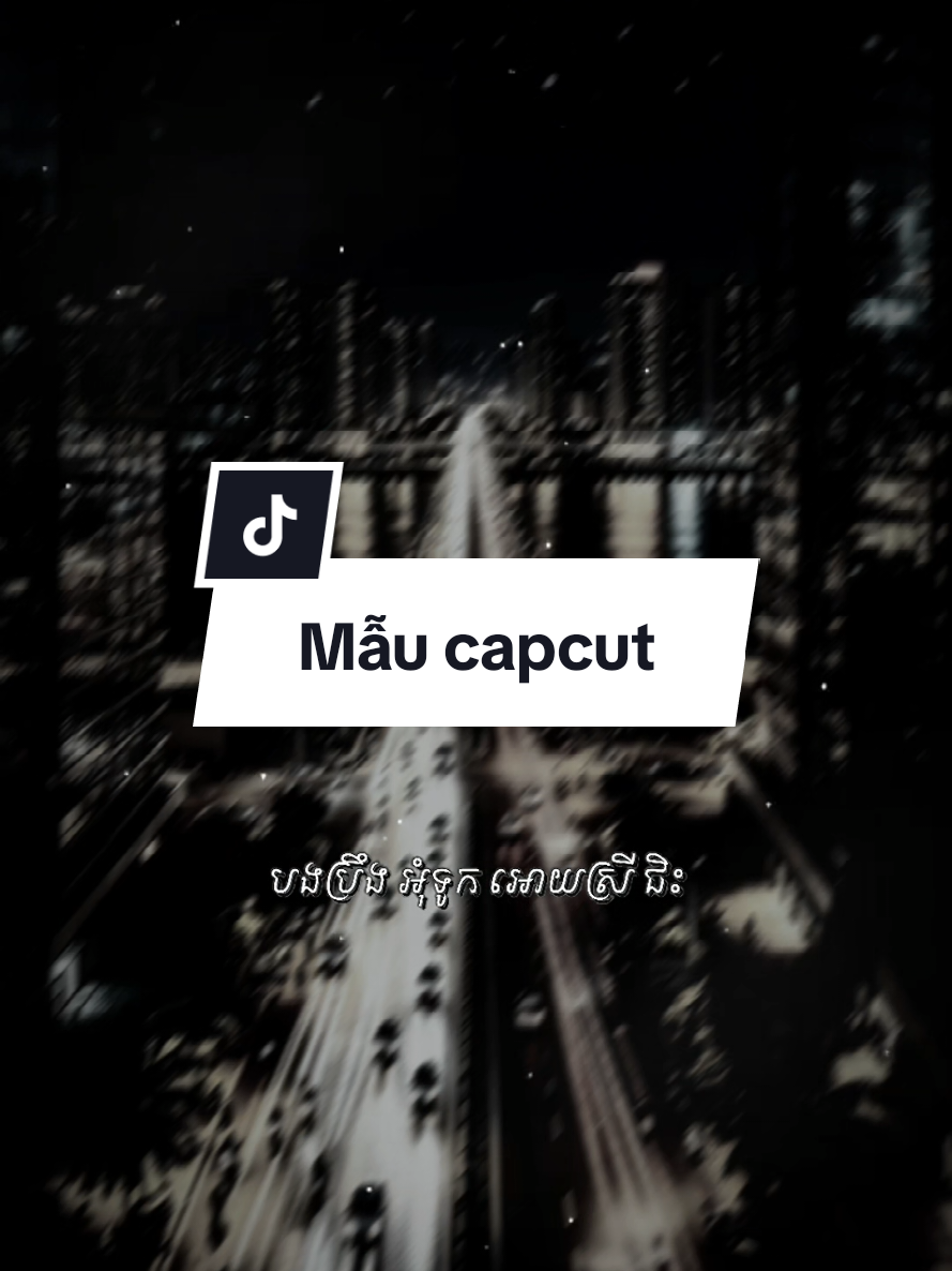 ជិះទូកលេងនឹងបង#capcut #CapCut #capcut #capcutpioneer #pioneertemplate