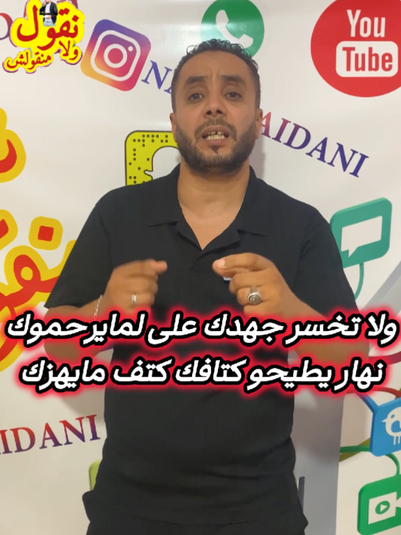 وصاوني الوالدين قالو: لا تخسر ماك على عرڨ الشوك يكبر وينور بشوكو يدڨك ولا تخسر قلبك على لي مايحبوك نهار يضمنوك تحبهم لعزيز فيهم يضرك #نقول_ولا_منقولش #الجزائر #تونس #المغرب #ليبيا 