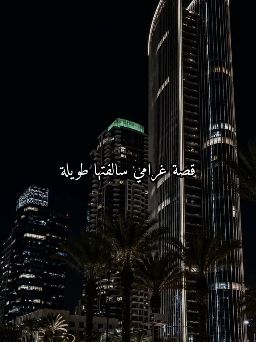 قصة غرام كانت قصتهما أشبه بحكاية كتبها القدر على مهل؛ التقيا صدفة، ثم أصبح اللقاء أجمل ما ينتظرانه كل يوم. كبر الحب بينهما دون ضجيج، حتى صار كلٌّ منهما وطنًا للآخر. لم يكن غرامهما مجرد كلمات تُقال، بل تفاصيل صغيرة، نظرة تختصر ألف حديث، واهتمام يُشعر القلب بأنه مُختار، وقربٌ يجعل العالم، رغم اتساعه، يبدو مكانًا صغيرًا لا يتسع إلا لهما. كانت قصة غرام جميلة… لأنها لم تبدأ بوعدٍ كبير، بل بدأت بشعور صادق، ثم تحولت الأيام إلى ذكريات، والذكريات إلى حب، وصار وجود أحدهما في حياة الآخر أجمل صدفة لا يتمنى أيٌّ منهما أن تنتهي. #CapCut #سعود_الصليلي #شيلات #explorepage #fyppage 