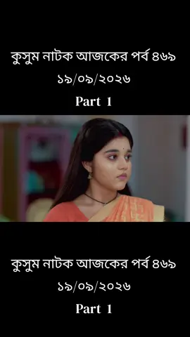 কুসুম নাটক আজকের পর্ব ৪৬৯ ১৯/০৯/২০২৬