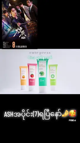 ASH(7)ရပြီနော်🥰🤌🤌#blseries #boylove #တရုတ်blseries #တင်ခွင့်ပြုပါ #fypシ゚viral🖤tiktok☆♡ 