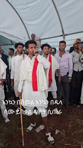 #ethiopian_tik_tok🇪🇹🇪🇹🇪🇹🇪🇹 #ጎጃም💚💛❤ሸዋ💚💛❤ጎንደር💚💛❤ወሎ💚💛❤አንድ 