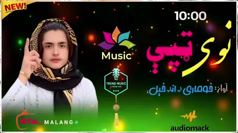 #creatorsearchinsights 🙉😊 Part 149 || Khomari Dand khel New Song 2026 || De TikTok katra pa Saar k || #newsong #pashtosong #badmashi  #trendingtrends @꧁ ༒ 🫅 کینگ 🫅 ༒ ꧂ @خوماری ڈانڈخیل 