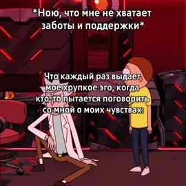 аж трясти начинает, как будто мне под кожу лезут  #rickandmorty #рикиморти #друзья #щитпост #психология #fyp 