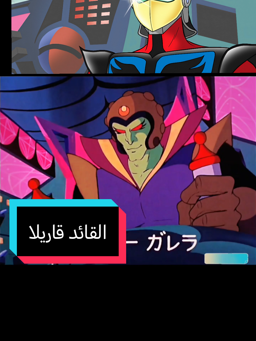 جريندايزر - دوق فليد ضد القائد قاريلا