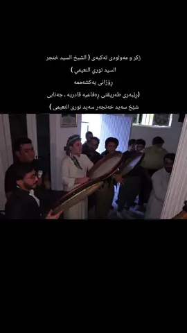زکر و مەولودی تەکیەی ( الشيخ السيد خنجر السيد نوري النعيمي ) ڕۆژانی یەکشەممە♥️ (ڕێبەری طەریقتی ڕەفاعیە قادریە ، جەنابی شێخ سەید خەنجەر سەید نوری النعیمی )  #سید_خنجر_النعیمی #تكية_سيد_خنجر_سيدنوري_النعيمي #تەکیەی_شێخ_سەید_خنجر_النعیمی #سيد_خنجر_النعيمي_سيدنوري_النعيمي #تكية_السيد_خنجر_السيد_نوري_الحفايا_محلة_العرب_اربيل 