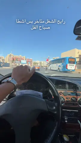 اشطا صباح الفل 😂😂