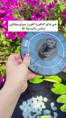 نافورة طاقة شمسية السعر 13 الف نافورة تعمل بالطاقة الشمسية، مخصصة لإضافة حركة ومظهر جمالي للماء في الحدائق والمساحات الخارجية تعمل من خلال لوح شمسي يحوّل ضوء الشمس إلى طاقة لتشغيل مضخة المياه وتقوم المضخة بسحب الماء وإعادة ضخه إلى الأعلى لتكوين تدفق مائي مستمر. لا تحتاج إلى توصيل مباشر بالكهرباء أثناء التشغيل في ضوء الشمس. بمكن استخدامها في الحدائق، أحواض الزينة، الشرفات والمساحات الخارجية المناسبة ويختلف ارتفاع وقوة تدفق الماء بحسب شدة أشعة الشمس وطراز النافورة وتصميمها عملي وسهل التركيب، مع إمكانية تغيير شكل خروج الماء حسب الفوهة المستخدمة