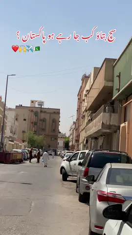 Sach batana kab pakistan ja rhy ho ? 🤭❤️✈️🇵🇰 #foryou #viralvideo #pardesi #pardesilife #overseaspakistani 