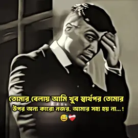 তোমার বেলায় আমি খুব স্বার্থপর তোমার উপর অন্য কারো নজর আমার সহ্য হয় না #foryou #vairal_video #leonardodicaprio #1MillionViewsOnMyFirstVideo #unfrezzmyaccount @TikTok @TikTok Bangladesh 