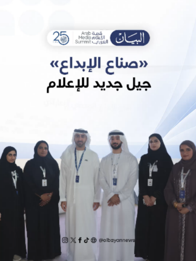«صناع الإبداع» جيل جديد للإعلام #صحيفة_البيان