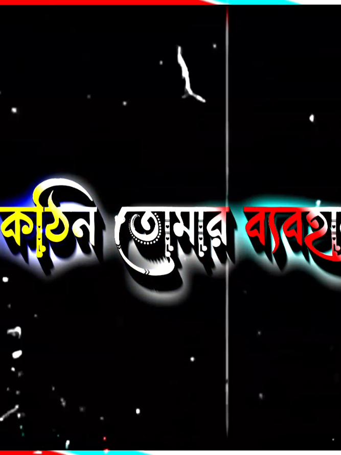 খুব কঠিন তোমার ব্যবহার.... 😣🥀💔