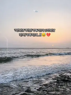 আমার কান্না বন্ধ হলে তোমার হাসা বন্ধ হবে..!!😅💔#brokenheart #foryoupage #fypシ #emotional #alonelife @TikTok Bangladesh @For You @TikTok 