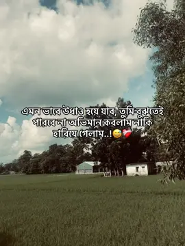 এমন ভাবে উধাও হয়ে যাব, তুমি বুঝতেই পারবে না অভিমান করলাম নাকি হারিয়ে গেলাম..!!#yyyyyyyyyyyyyyyy #foryoupage #tiktoklive #tiktok #😅❤️‍ 