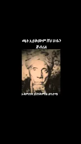 #ሸህ_ሁሴን #ጅብሪል #ጫት #አይቅሙም ነበር #ኢትዮጵያ_ለዘለዓለም_ትኑር🇪🇹🇪🇹🇪🇹 