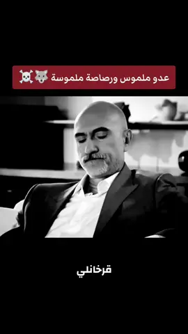 #viral #fpy #وادي_الذئاب #مراد_علمدار #اكسبلورexplore 