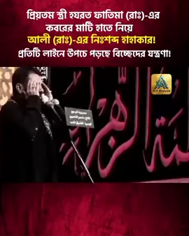 নোহাটিতে হযরত ফাতিমা আল-জাহরা (রাঃ)-এর ওফাতের পর হযরত আলী (রাঃ)-এর গভীর বিরহ ও অপূরণীয় ক্ষতিকে ফুটিয়ে তোলা হয়েছে। প্রিয়তমা স্ত্রীকে হারানোর পর অকাল বার্ধক্য ও একাকীত্বের যে করুণ অনুভূতি ফুটে উঠেছে, তা-ই এর মূল উপজীব্য। #tiktok  #fyppppppppppppppppppppppp  #viral  #foryou  #tending  @TikTok @Muslim @ایران مدیا 🇮🇷 @Iran International @Bangladesh 