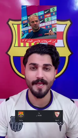 ابرز تصريحات هانسي فليك بالمؤتمر الصحفي الخاص بمباراة اشبيليه🔥🔥#برشلونه🇪🇦❤️ 